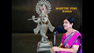 Marethe yeno ranga | Krishna bhajan | Kannada devotional song | shrinidhi bhajans | easy bhajans