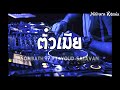 ตั๋วเมีย ຕົວະເມຍ sombath.97 ft. youd salavan แดนซ์รีมิกซ์｜nititorn remix