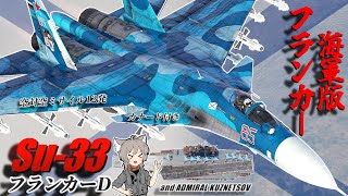 【WarThunder】海軍版フランカー Su-33 フランカーD【WTゆっくり実況Part66】