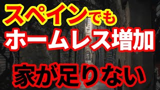 【スペイン】バルセロナなどで深刻な住宅不足！ホームレスの増加要因にも！