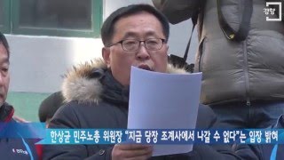 [경향신문] 한상균 민주노총 위원장 “지금 당장 조계사에서 나갈 수 없다”