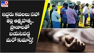 ఇద్దరు కవలలు సహా తల్లి ఆత్మహత్య.. ప్రాణాలతో బయటపడ్డ మరో కుమార్తె!  - TV9