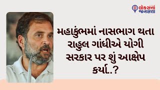 મહાકુંભમાં નાસભાગ થતા રાહુલ ગાંધીએ યોગી સરકાર પર શું આક્ષેપ કર્યા..?