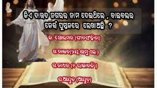 ଏହି ପ୍ରଶ୍ନର ଉତ୍ତର Comments ରେ ଲେଖନ୍ତ୍//#BibleodiaQuiz #chriatianyoutubeviral