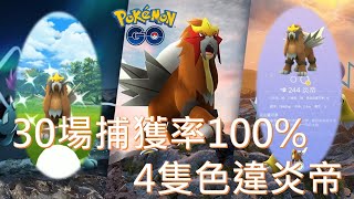 30場炎帝捕獲率100％4隻色違pokemon go20100907