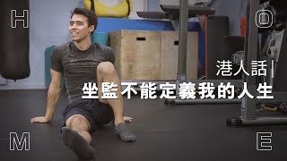 【港人話】因蠔涌爆炸案坐牢 意大利混血兒健身自強：不應該讓坐監定義我的人生