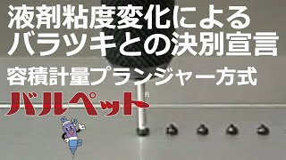 液剤の粘度が変われば塗布量もばらつく。容積計量方式プランジャーバルブがあれば高精度を維持できます。