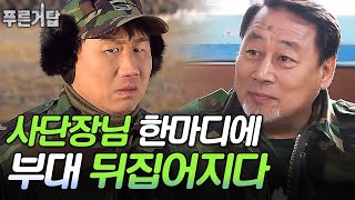 위기의 사단장님 방문했을 때 | 푸른거탑 EP6-1