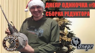 Днепр одиночка#9.Детальная сборка редуктора.