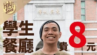 聽說學餐比較便宜，但30歲還能去學生餐廳吃飯嗎？｜走訪東吳大學城中校區【Holy Save省省省】