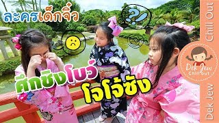 ละครเด็กจิ๋ว | ศึกชิงโบว์โจโจ้ซัง