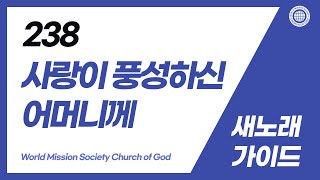 [새노래 | Guide] 238장 사랑이 풍성하신 어머니께 | 하나님의교회 세계복음선교협회