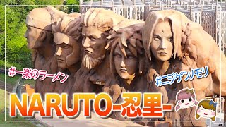 【ニジゲンノモリ】忍里楽しい！！【NARUTO＆BORUTO】