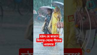 হঠাৎ যে কারণে বিগড়ে গেলো শীতের ওয়েদার #shorts #bangladeshnews #weather #weatherupdate