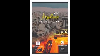 فيلم مشوار