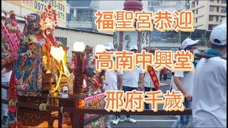 #廟會  仁武福聖宮福德正神  恭迎高南中興堂 邢府千歲進香回鑾遶境平安