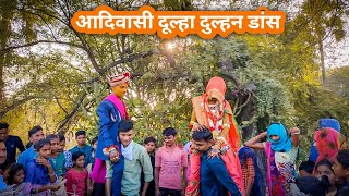 Adivasi Dulha Dulhan | आदिवासी दूल्हा दुल्हन डांस | આદીવાસી ઢોલી |  Adivasi Simodi | Adivasi Sadi |