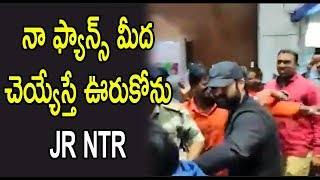 నా ఫ్యాన్స్ మీద చెయ్యేస్తే ఊరుకోను  JR NTR  || BK Channel