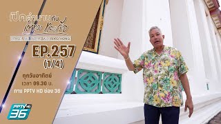 วัดนางนองวรวิหาร กรุงเทพมหานคร | เปิดตำนานกับเผ่าทอง ทองเจือ | EP.257 (1/4)