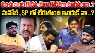 Dasari Vignan About Manchu Manoj Joins In Pawan Kalyan Janasena Party || Mohan Babu || TR