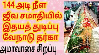 144 அடி சமாதியில்... நள்ளிரவில் இதயத் துடிப்பு.வேநாடு, சூலூர் பேட்டை, ஆந்திரா ஹஜ்ரத் தாவூத் ஷா வாலி