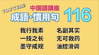 【中級中国語講座】よく使う「成語」と「慣用句」特集・第116回