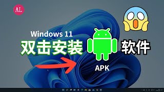 【神操作】Windows 11 【双击】即可安装APK安卓软件 ，安卓子系统无IP怎么办？