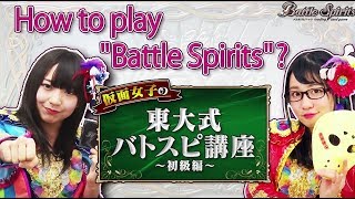 バトルスピリッツレッスンコース ～初心者向け～ 『バトルスピリッツ』とは？