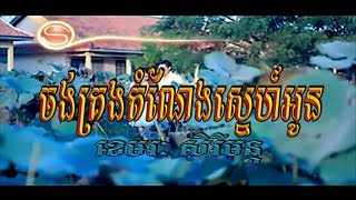 ចង់គ្រងតំណែងស្នេហ៍អូន (ខេមរៈ សិរីមន្ដ), Official MV, HD Video