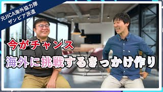 【海外で働く】コロナ禍だからこそできる準備とは| vol.6