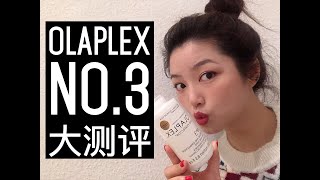 【DIDI】OLAPLEX No.3有没有用？美发黑科技还是智商税？