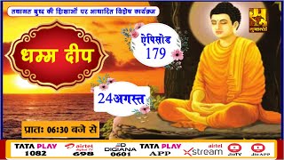 EP -179 || DHAMMA DEEP || धम्म दीप || Based On Lord Buddha Teachings