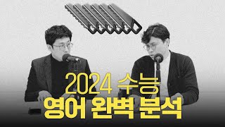 2024 수능 영어 완벽 분석 | 보이는 팟캐스트 [입시왕 시즌10]