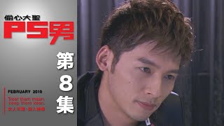 偷心大聖PS男 EP8 The Womanizer｜三立華劇