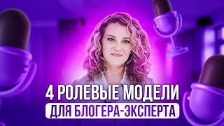 Какой контент транслировать, чтобы вызывать доверие аудитории? Ролевые модели в блоге