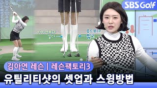 [레슨팩토리]유틸리티 셋업부터 스윙방법까지 완전정복!