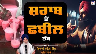 ਸ਼ਰਾਬ ਤੋਂ ਛਬੀਲ ਤੱਕ | Sharab Ton Chabeel Tak | Bhai Sahib Singh Canada Wale #sharaab #sharab #chabeel