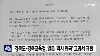 경북도, 도교육청, 일본 역사 왜곡 교과서 규탄 성명 / 안동MBC