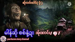 poe karen story channel//မါန်ဆိုနို့ဍး အ်ုဏာင်း/6/