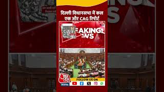 Delhi Assembly में कल एक और CAG रिपोर्ट #shortvideo #viralvideo #delhipolitics #delhiassembly