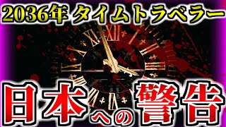 【政府公認】実在したタイムトラベラーが予言した『日本への警告』がヤバすぎた【都市伝説】 / 未来人ジョンタイター