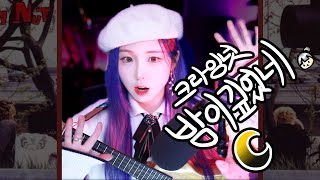 🎻우쿨렐레[크라잉넛-밤이깊었네]