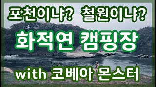 화적연 캠핑장 방문기 / 코베아 몬스터 / 가을캠핑 / 가족캠핑 / 난로의 계절