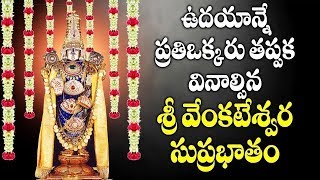 మహిమాన్వితమైన వేంకటేశ్వర సుప్రభాతం - ఈ శనివారం ప్రత్యేకం - Venkateswara Suprabhatam