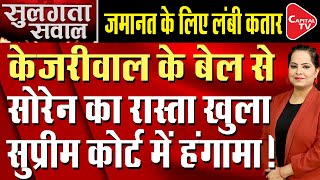 After Arvind Kejriwal, Now Hemant Soren Would Get Bail From Supreme Court? | Capital TV