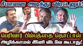 திரள்நிதி ஆரிய அடிவருடி பெரியாரை பேசுவதா? கொந்தளித்த வன்னியரசு Vanni Arasu Angry Reply To Ntk Seeman