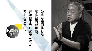 #9 IMAGINEZ講義（隈研吾 3/4）50年前のオリンピックと万博