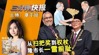 2018年10月2日 Kinitv《三分钟快报》