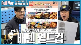 20200409 배성재의 텐 배텐월드컵 with. 이종범 작가