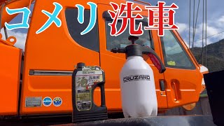 【コメリ洗車】　コメリのフォームガンでラフタークレーンを洗車してみた。